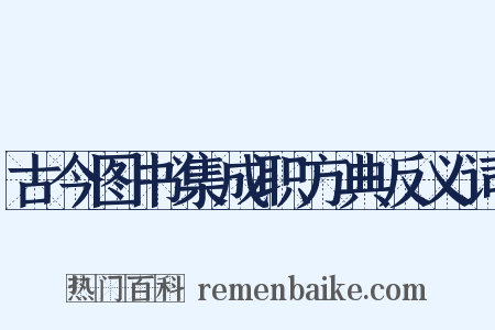 古今图书集成职方典反义词是什么意思的图片